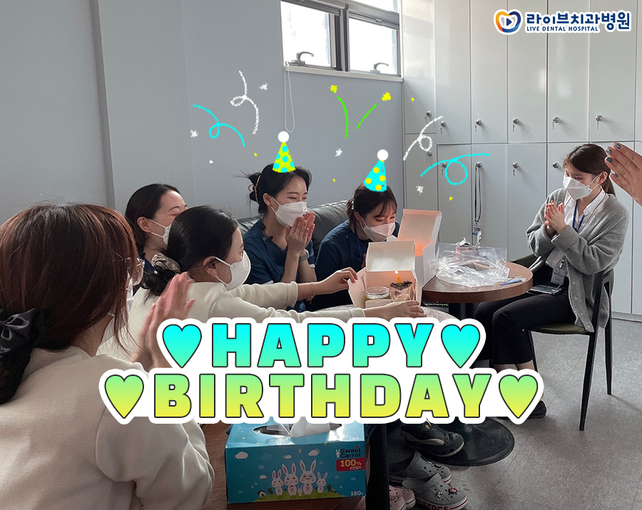 라이브치과 인천점 5월 생일자 분들 축하드려요&hearts; 관련 이미지 1