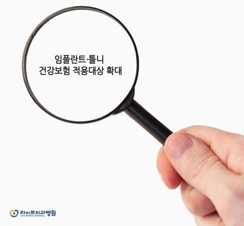 임플란트 보험 적용대상 확대 관련 이미지 2