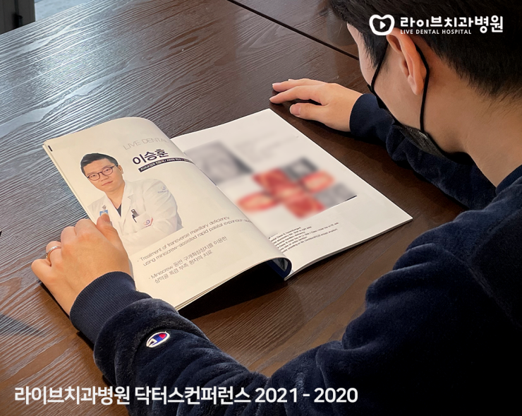 라이브치과 [2021-2020 닥터스&기공소 컨퍼런스] 책자 발간 소식 관련 이미지 3