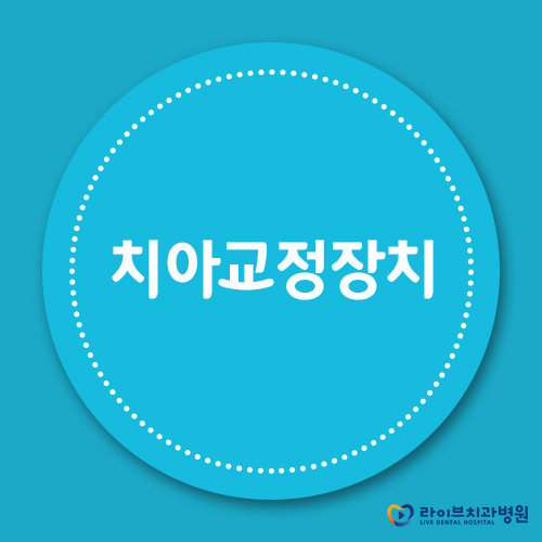 치아교정장치, 선택을 망설이고 있다면 관련 이미지 1