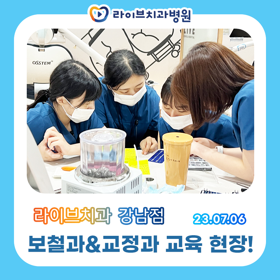 라이브치과병원 7월 보철과 & 교정과 교육 현장! 관련 이미지 2