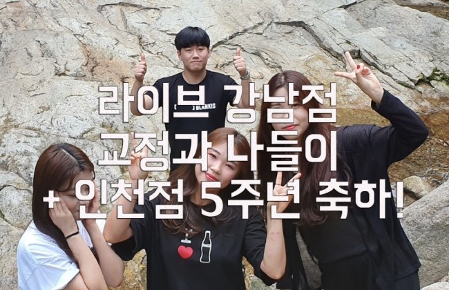 라이브치과병원 강남점 교정과 나들이 + 인천점 5주년 축하파티 소식~^^ 관련 이미지 1