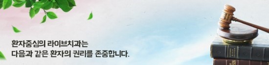 라이브치과병원 환자권리장전 관련 이미지 1