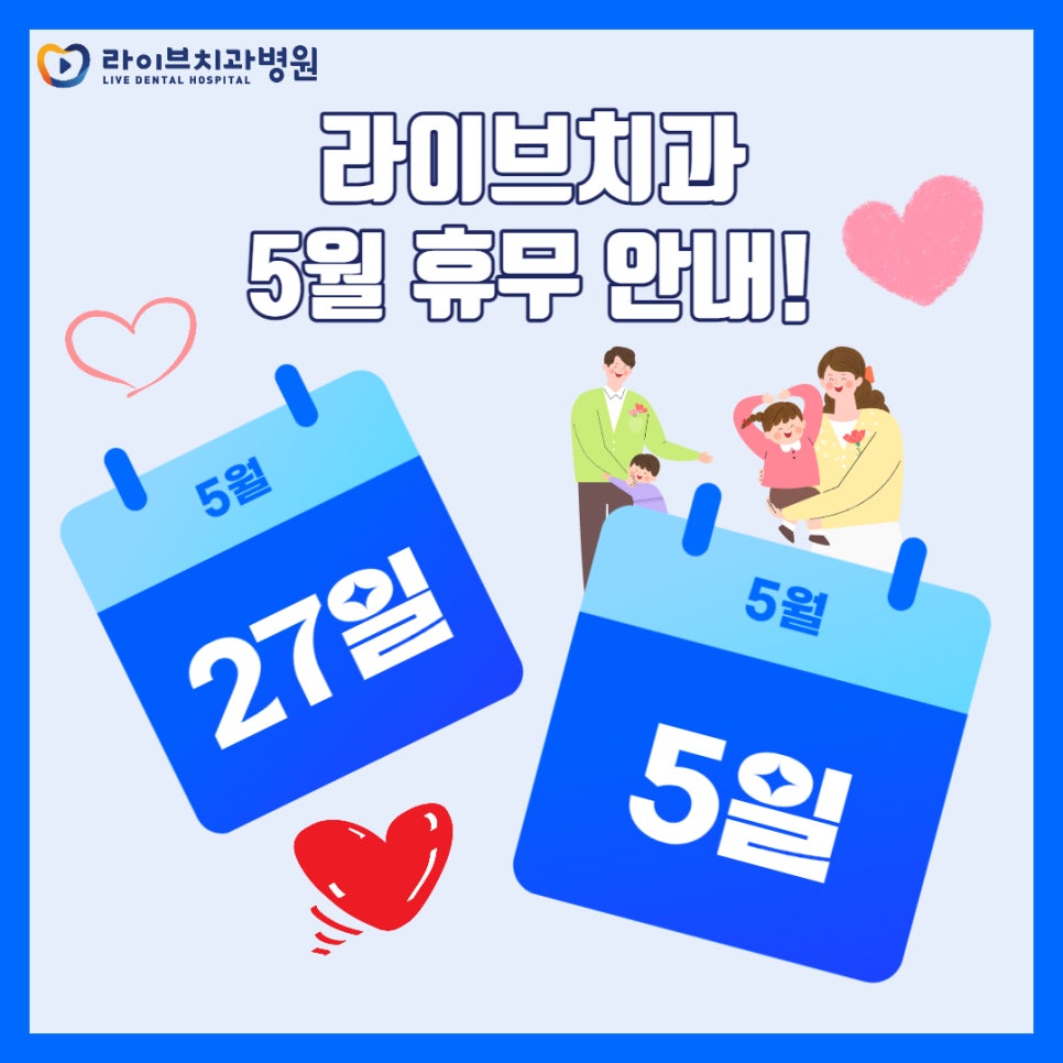 라이브치과병원 5월 휴무 안내! 관련 이미지 1