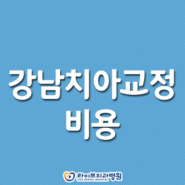강남치아교정 비용 라이브에서! 관련 이미지 1