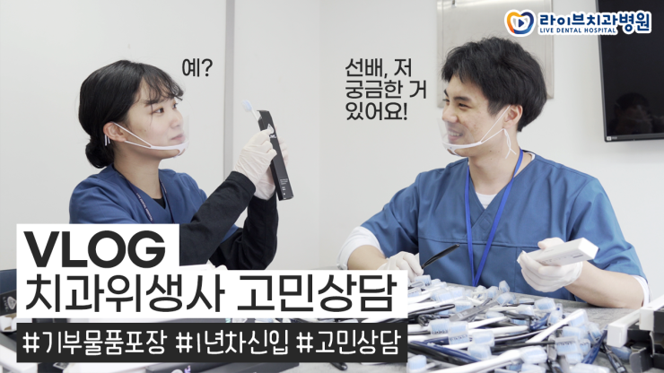교정과 치과위생사 브이로그｜1년차 신입 치위생사의 고민, 고민상담 vlog, 직장인브이로그 관련 이미지 1