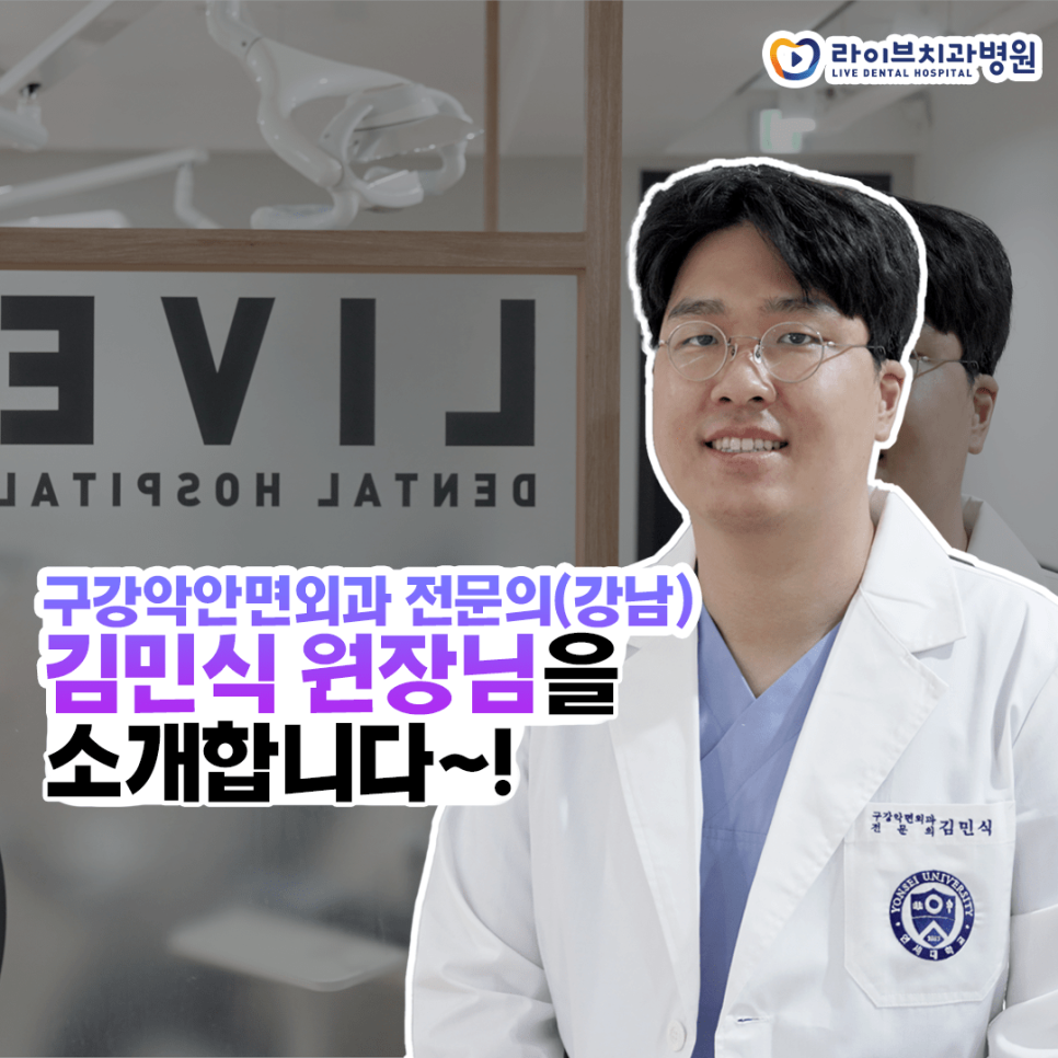 강남점에 새로 오신 구강악안면외과 전문의 김민식 원장님을 소개합니다! 관련 이미지 1