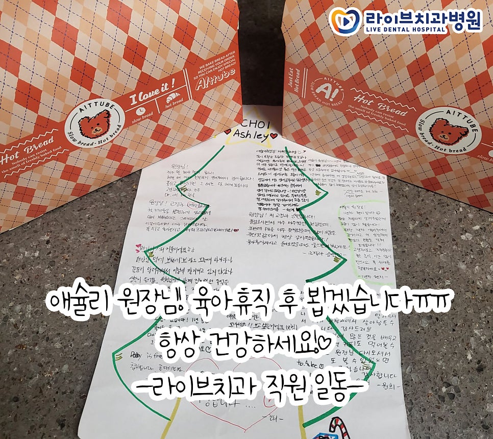 라이브치과 애슐리 원장님 육아휴직 선물&롤링페이퍼 전달❤ 관련 이미지 1