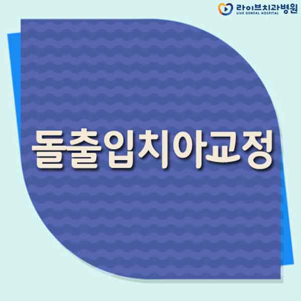 돌출입치아교정 고민이 많으시다면 관련 이미지 1