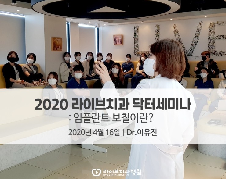[4월세미나]2020라이브 닥터세미나 - 임플란트 보철이란? 관련 이미지 1