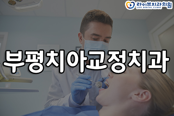 부평치아교정치과 치아교정 알아보신다면? 관련 이미지 1
