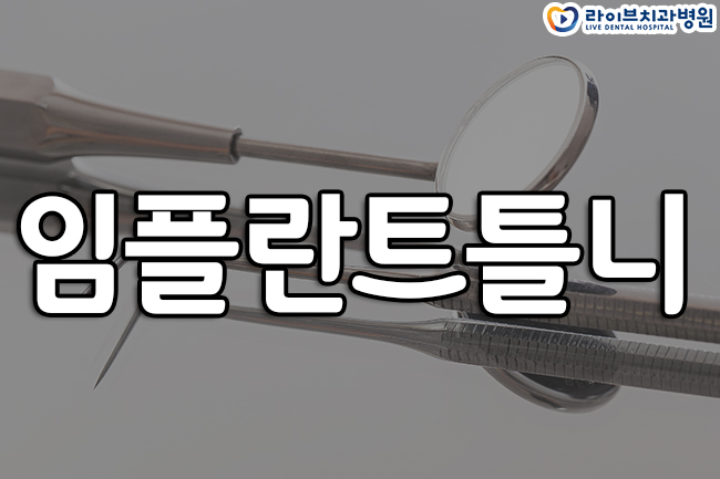 임플란트 틀니 어떤 점이 다를까 관련 이미지 1