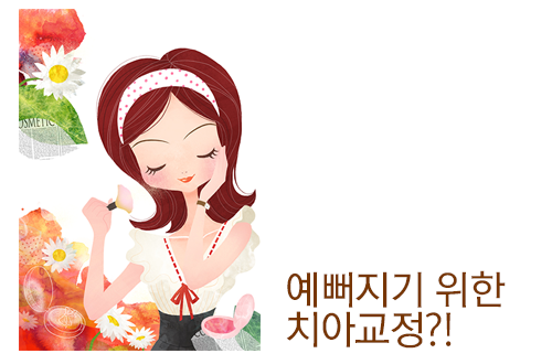 교정전후의 변화는 정말 드라마틱할까? 관련 이미지 3