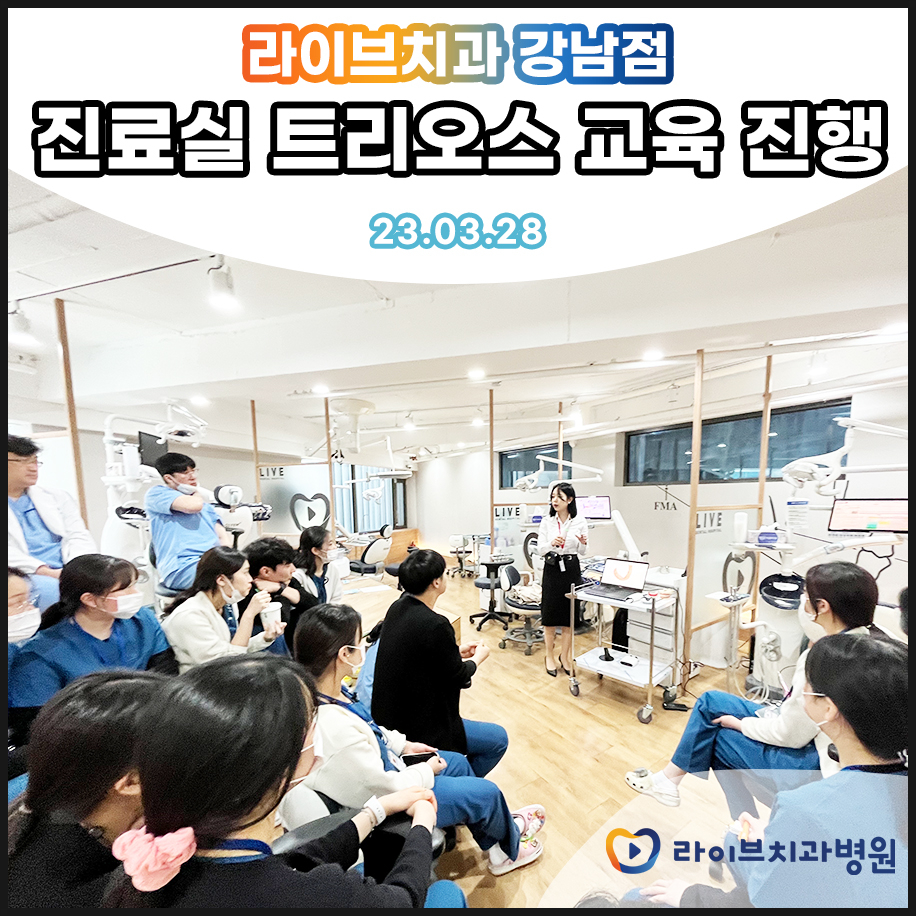 라이브치과병원 강남점 임플란트 트리오스 교육! 관련 이미지 1