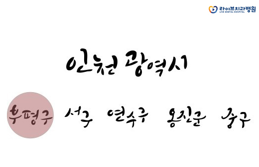 세라믹교정, 부평치과는 이곳에서! 관련 이미지 2