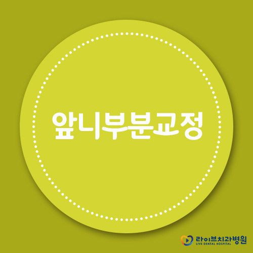 앞니부분교정, 모든 궁금증 타파! 관련 이미지 1