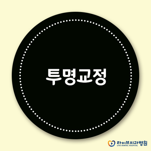 투명교정, 그대 심미성 걱정하지 말아요~ 관련 이미지 1