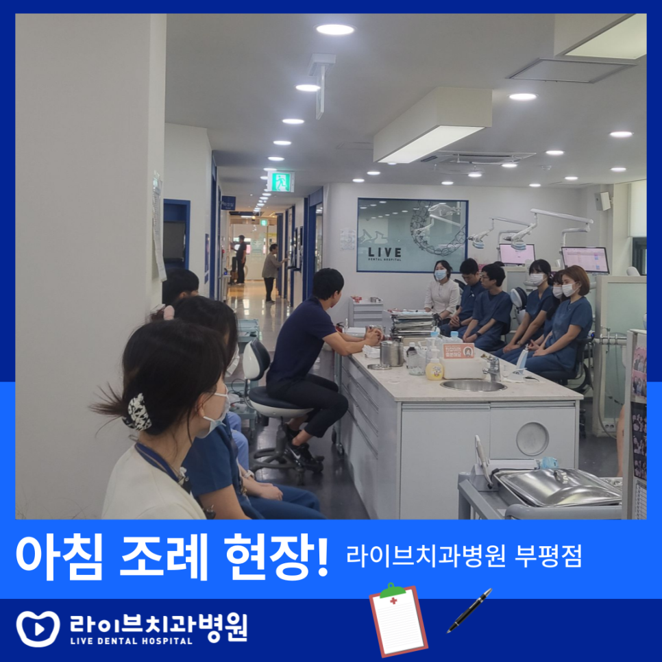 라이브치과병원 부평점 아침 조례 현장! 관련 이미지 1