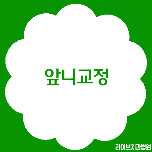 앞니교정, 절대 간단하지 않아요! 관련 이미지 1