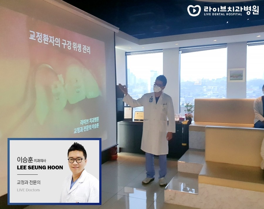 2020라이브 닥터세미나 - 교정환자의 구강 위생 관리 by 교정과 이승훈 원장님 관련 이미지 2