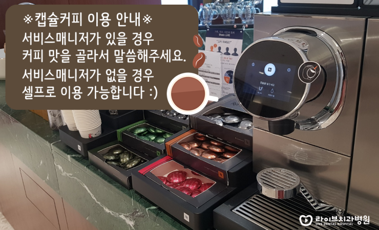 라이브치과 강남점에서 향긋한 커피와 차를 즐겨보세요 ^^* 관련 이미지 3