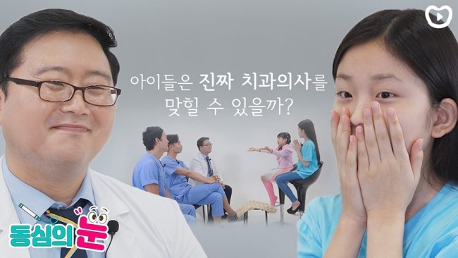 아이들은 진짜 치과의사를 맞힐 수 있을까요? | 동심의 눈 관련 이미지 1