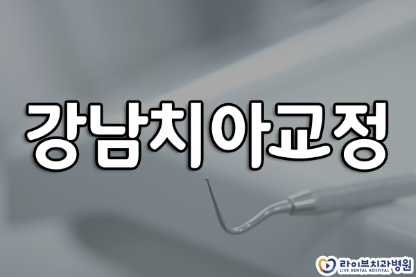 강남치아교정 이제 시작해보세요! 관련 이미지 1