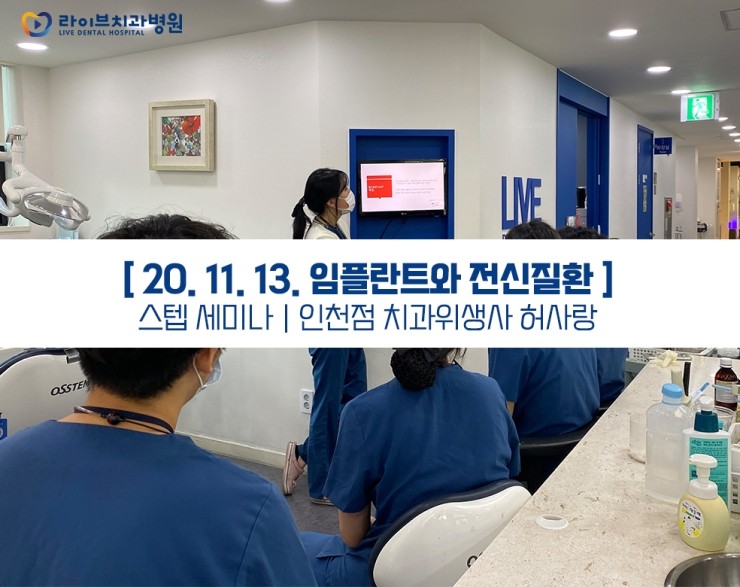 라이브치과병원 강남점, 인천점의 치과위생사 스텝세미나 관련 이미지 3