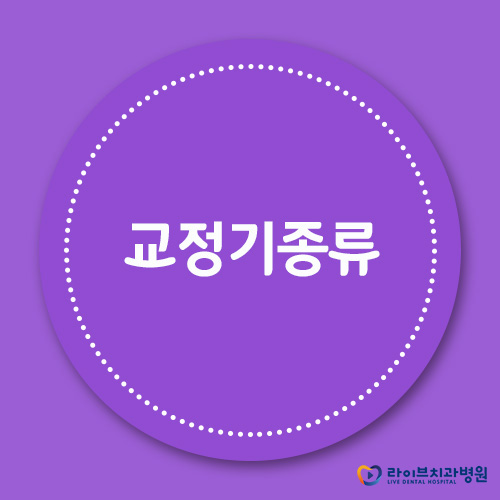 교정기종류, 무엇을 어떻게 선택해야 할까? 관련 이미지 1
