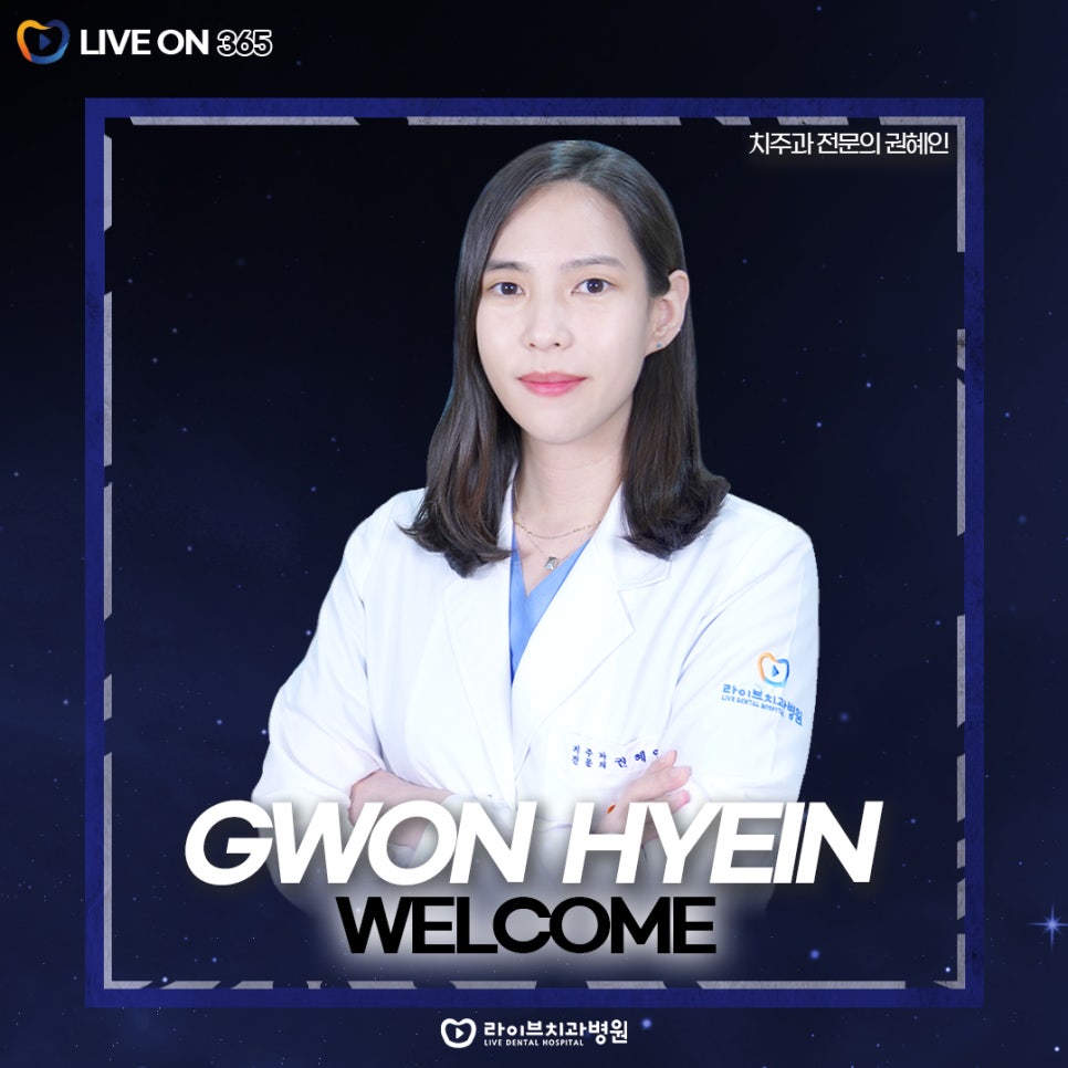 강남점 치주과 전문의 권혜인 원장님이 복귀하셨습니다!ㅣ환영합니다&clubs; 관련 이미지 1
