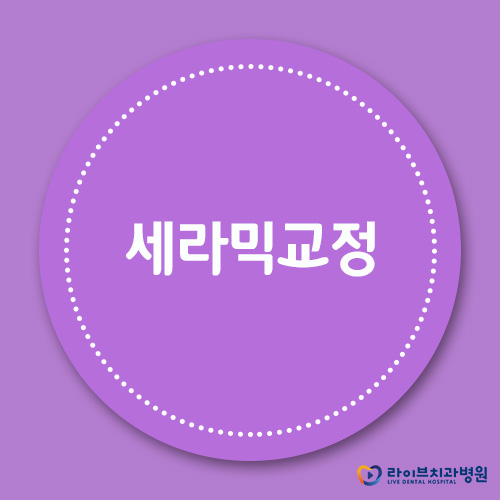 세라믹교정 잘하는 부평치과는 어디? 관련 이미지 1