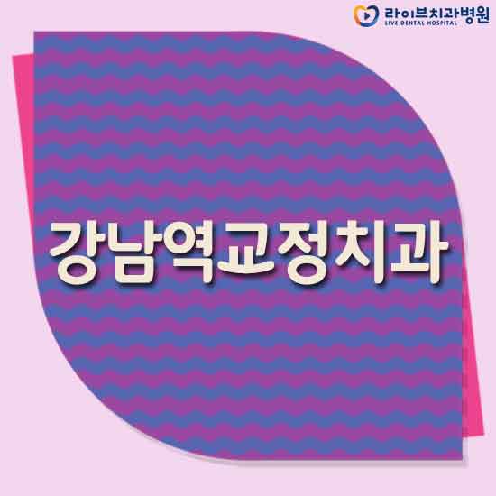 강남역교정치과 선택하기 어려우시다면 관련 이미지 1
