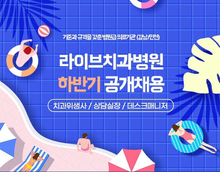 라이브치과병원 2022년 하반기 공개채용 안내 관련 이미지 1