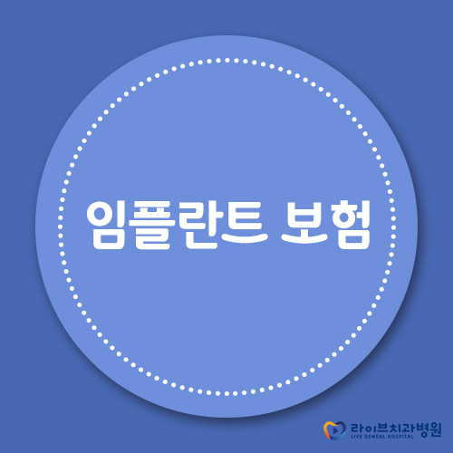 임플란트보험, 부담은 줄이고 만족은 높여요! 관련 이미지 1