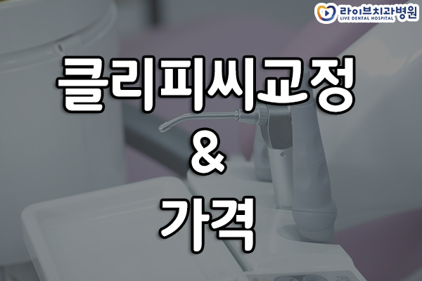 클리피씨교정 가격부터 장단점까지 관련 이미지 1