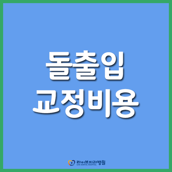 돌출입교정비용 부담없이 개선해보자! 관련 이미지 1