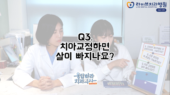 치아교정하면 살이 빠지나요? [응답하라치과의사 치아교정편] 관련 이미지 4
