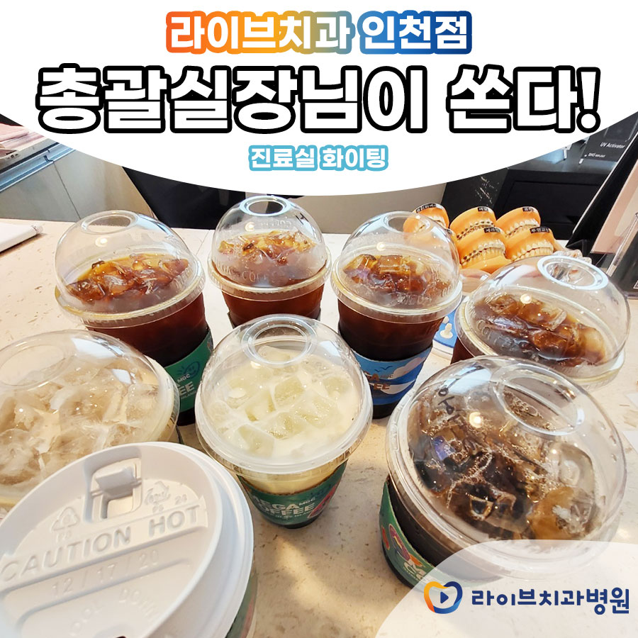 라이브치과병원 인천점 총괄실장님 선물 관련 이미지 1