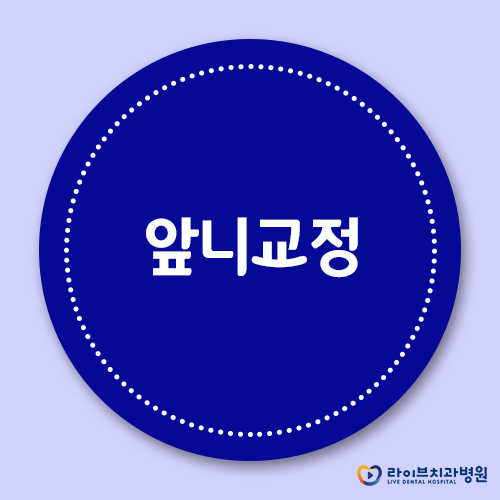 앞니교정, 필요한 부분만 쏘~옥! 관련 이미지 1