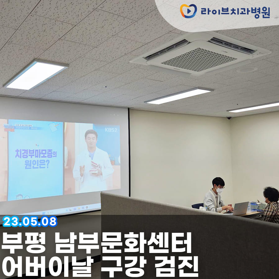 라이브치과병원 어버이날 부평 남부문화센터 무료 구강검진 관련 이미지 2