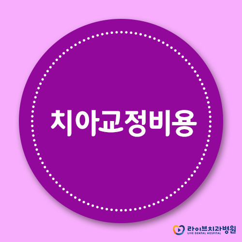 치아교정비용, 합리적인 선택의 기준은? 관련 이미지 1