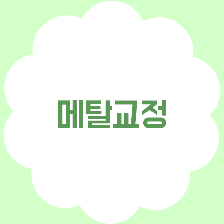 메탈교정, 튼튼하고 저렴하지만...?! 관련 이미지 1