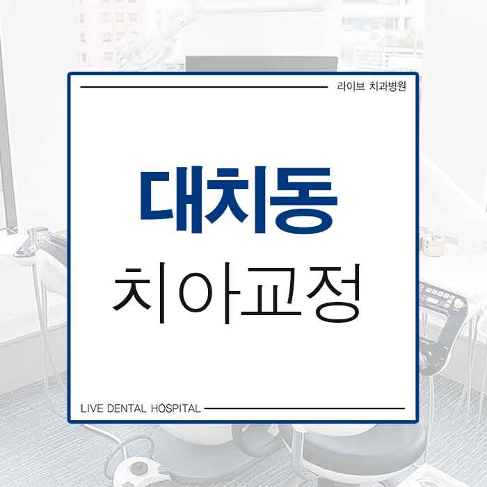 대치동 치아교정 비교해보아요 관련 이미지 1