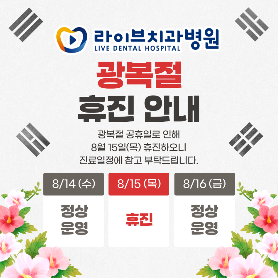 라이브치과병원 8월 휴진일 안내! 관련 이미지 1