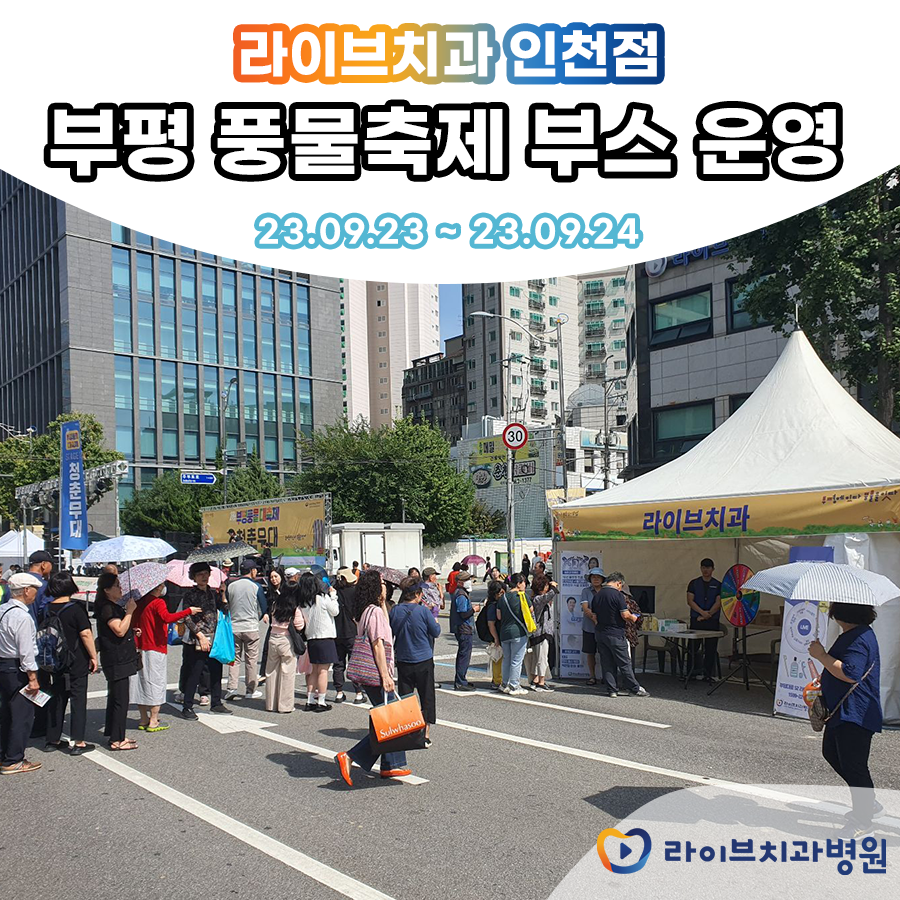 라이브치과병원 부평 풍물축제에 다녀오다! 관련 이미지 2