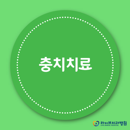충치치료, 빠를 수록 좋아요! 관련 이미지 1