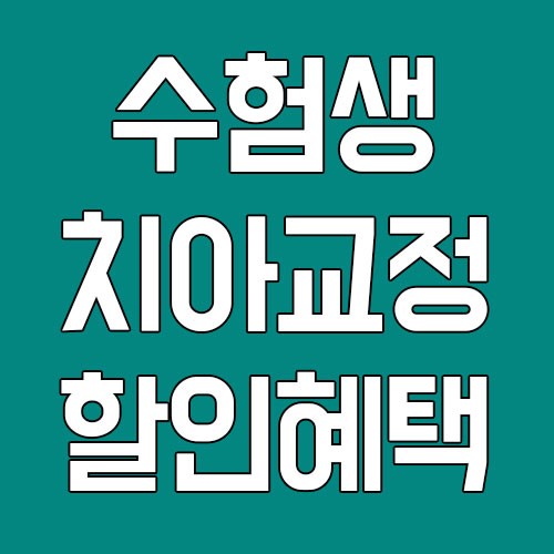 [수험표할인]라이브치과 치아교정 수능이벤트 관련 이미지 1