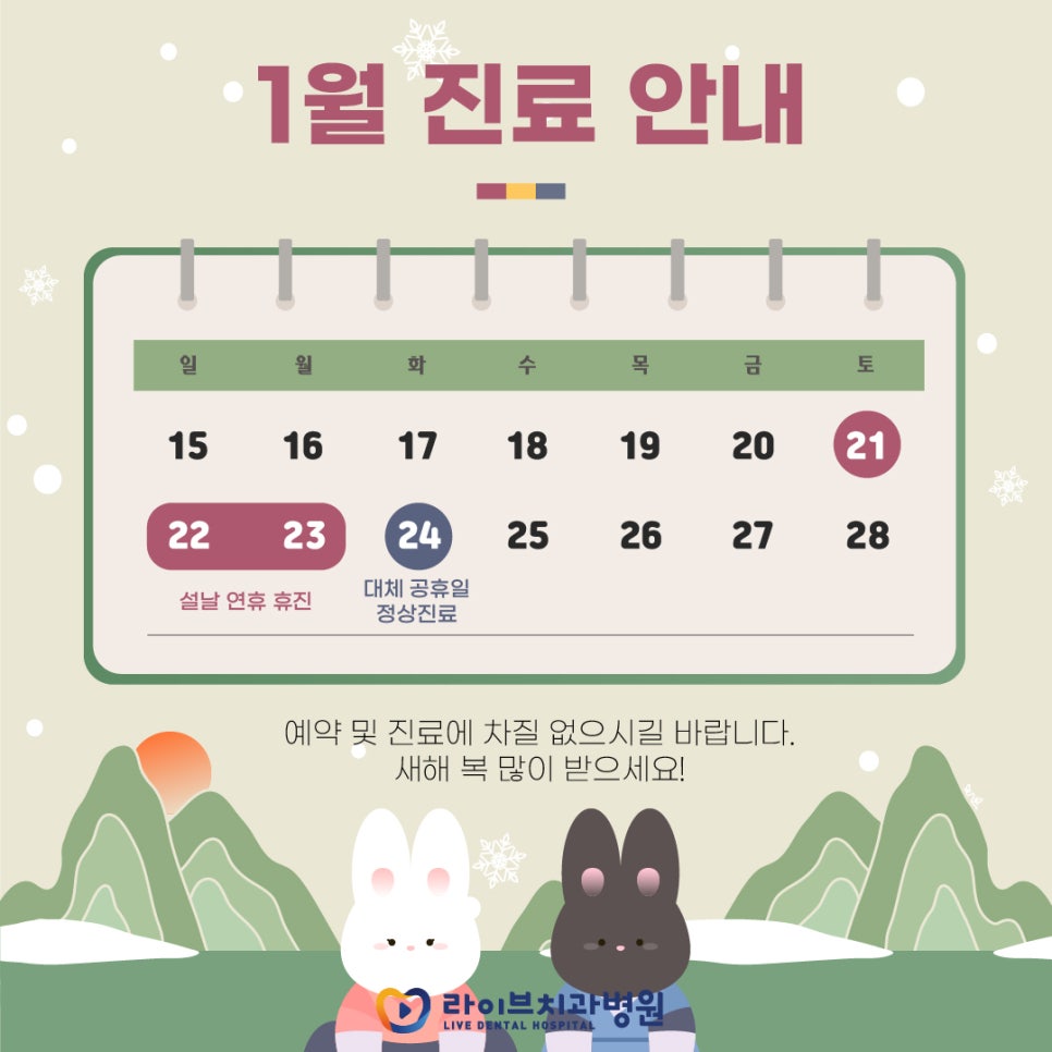라이브치과병원 2023년 1월 진료일정 안내 관련 이미지 1