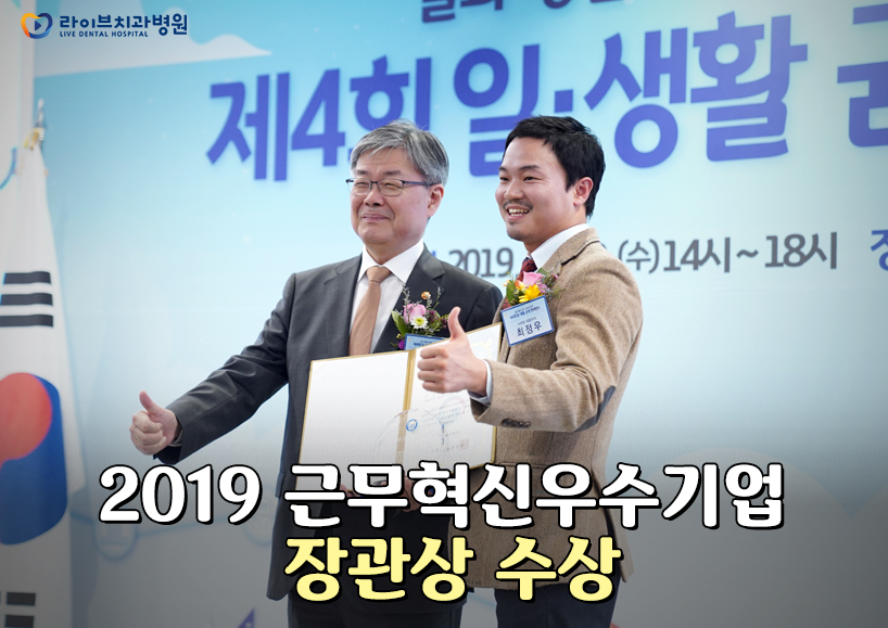 2019 라이브 워라밸의 결실[근무혁신우수기업 선정] 관련 이미지 10