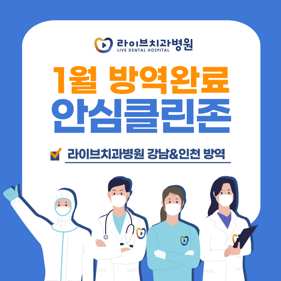 [2021년 정기방역] 라이브치과병원 강남&인천 1월 방역 완료 관련 이미지 1